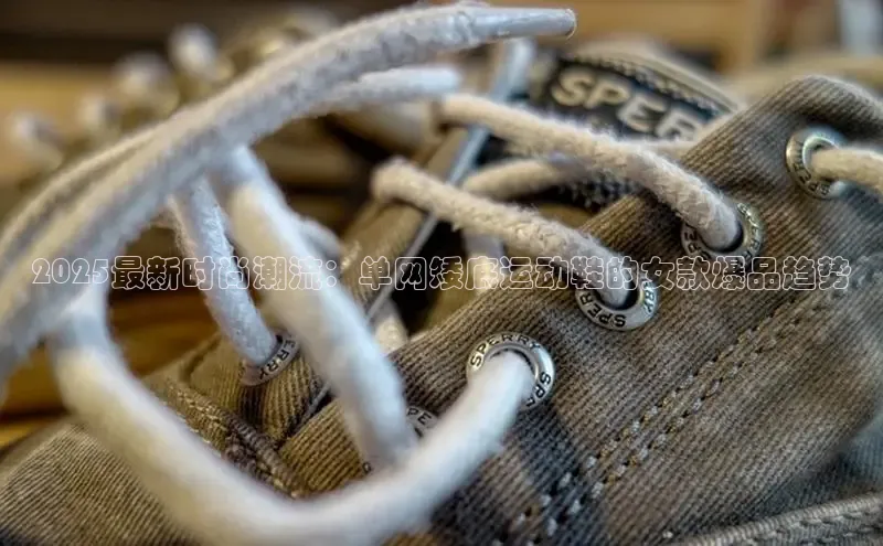 2025最新时尚潮流：单网矮底运动鞋的女款爆品趋势