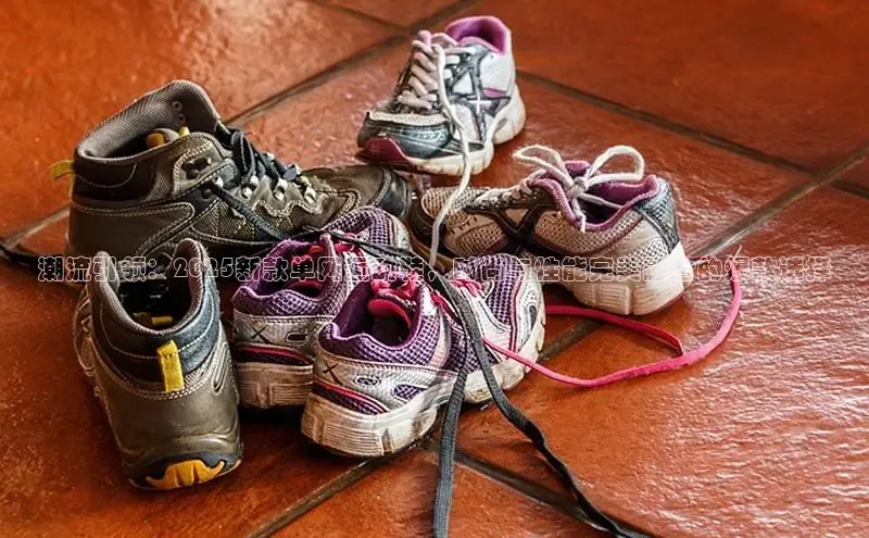 潮流引领：2025新款单网运动鞋，时尚与性能完美融合的爆款选择