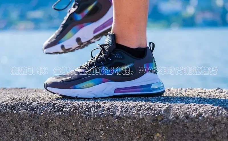 潮流引领：全新男童加绒运动鞋，2025年时尚潮流趋势