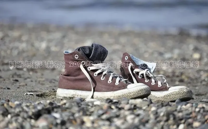 时尚与舒适并存：2025款厚底老爹鞋，女性潮流新品推荐