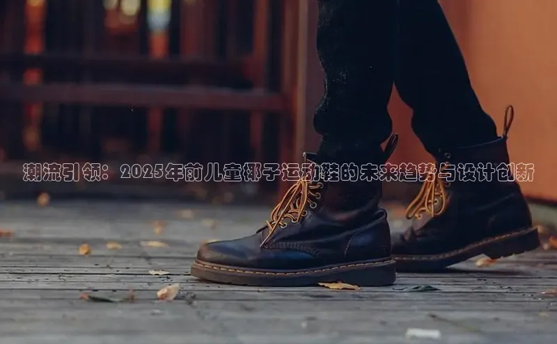 潮流引领：2025年前儿童椰子运动鞋的未来趋势与设计创新