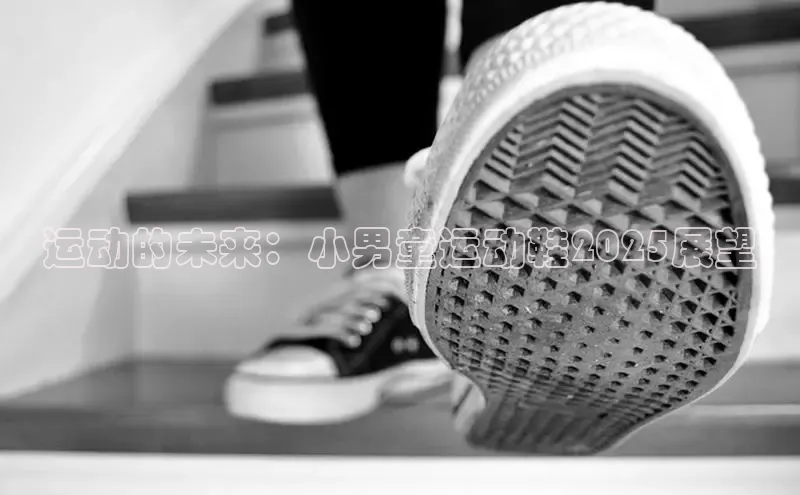 运动的未来：小男童运动鞋2025展望