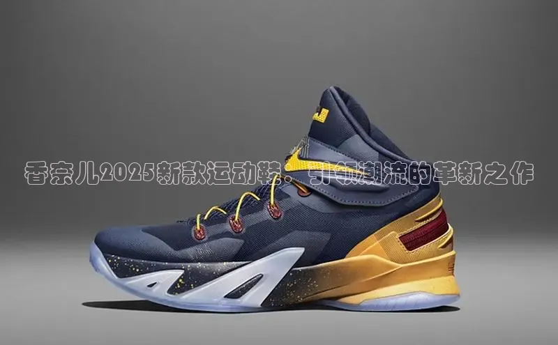 香奈儿2025新款运动鞋：引领潮流的革新之作