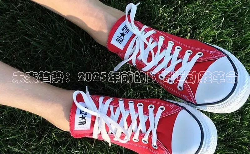 未来趋势：2025年前的时尚运动鞋革命