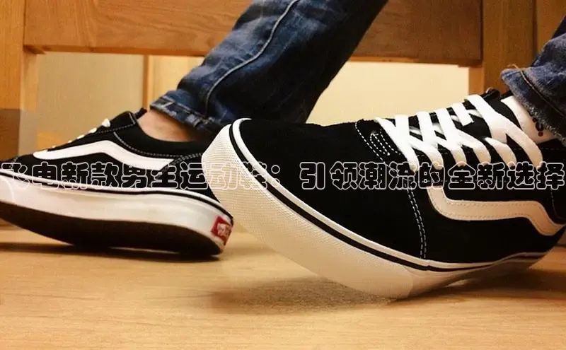 飞电新款男生运动鞋：引领潮流的全新选择
